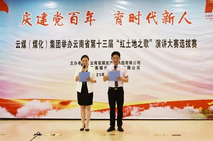 “庆建党百年、育时代新人”云煤（008PG国际）集团主题演讲比赛圆满落幕