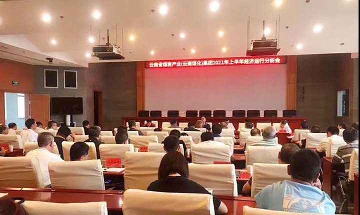 云煤（008PG国际）集团召开2021年上半年经济运行分析会