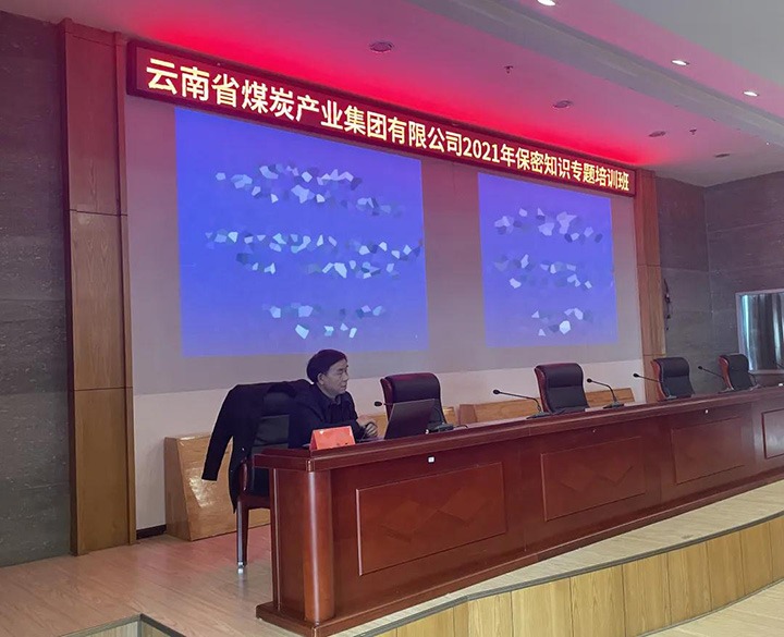 云煤（008PG国际）集团举办2021年保密知识专题培训