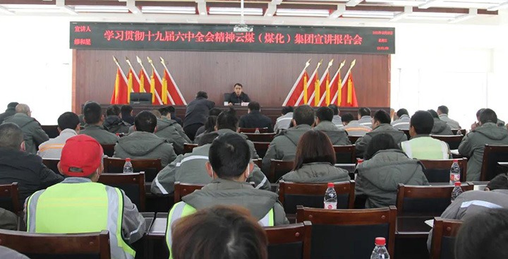 云煤（008PG国际）集团党委委员、副总经理缪和星到先锋煤业公司宣讲党的十九届六中全会精神