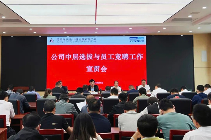 【云煤简讯】昆明煤炭设计研究院召开中层选拔与员工竞聘上岗宣贯会，，，，，镇雄煤业举行安全知识竞赛活动，，，，，解化化工分公司开展通讯员培训