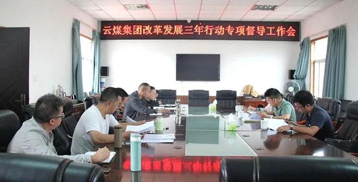 【聚焦云煤】云煤（008PG国际）集团改革发展三年行动专项督导组到一平浪煤矿开展改革发展三年行动专项督导工作