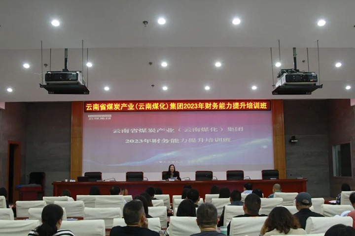 【聚焦云煤】云煤（008PG国际）集团2023年度财务能力提升培训班圆满结束