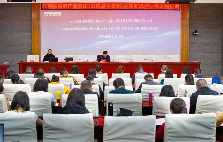 【聚焦云煤】云煤（008PG国际）集团2023年度内审及风控合规业务专题培训圆满结束