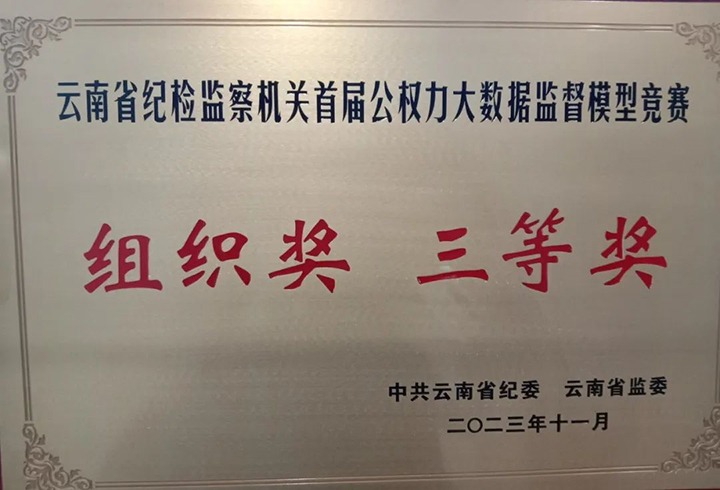 【喜讯】云煤（008PG国际）集团纪委荣获云南省纪检监察机关首届公权力大数据监督模型竞赛组织奖三等奖