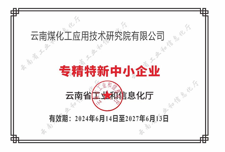 【喜报】“专”于当下，，，，，“新”向未来008PG国际工应用技术研究院荣获云南省“专精特新”企业认定