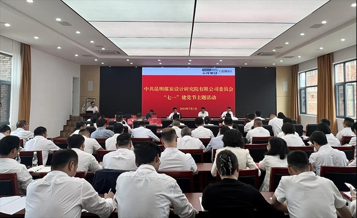 坚守理想、践行初心、担当使命，，，，，，永远跟党走——昆明煤炭设计研究院有限公司党委组织开展2024年“七一”主题活动