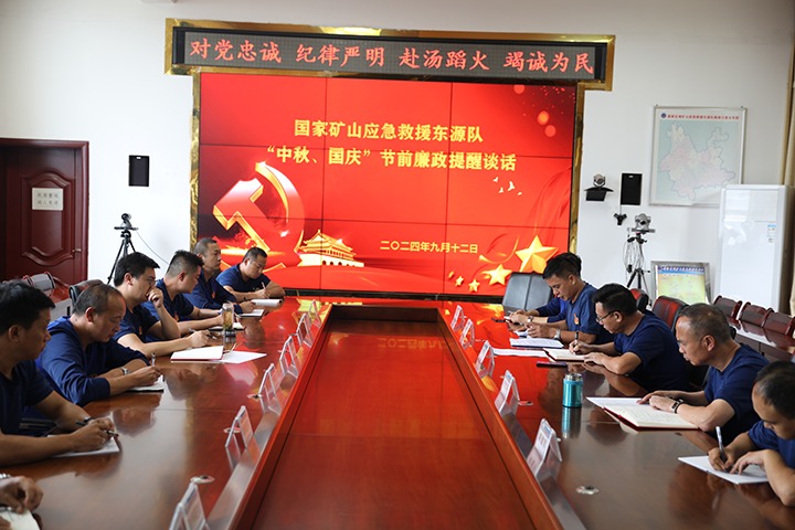 廉风劲吹扬浩气，，，，，，，，警语长鸣守初心——国家矿山应急救援东源队开展“中秋、国庆”节前廉政提醒谈话活动