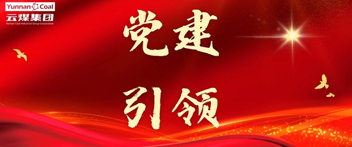 后所煤矿｜党建引领，，，，，为安全生产筑牢红色防线