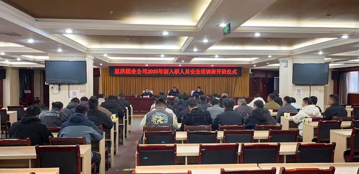 汇聚新生力量，，，，，，，，共启恩洪新程——恩洪煤业新职工培训开班仪式圆满举行