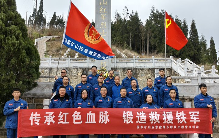 踏寻红色遗迹，，，，，，，筑牢救援担当——国家矿山应急救援东源队开展清明主题党日活动
