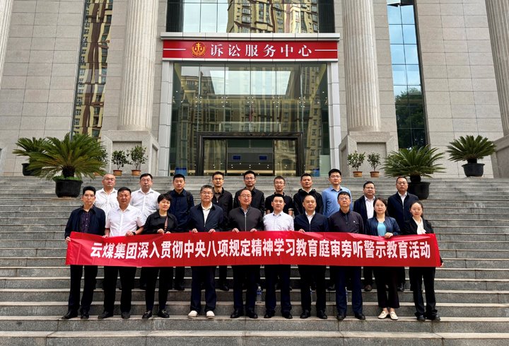 云煤集团纪委：以“案”为鉴淬初心，，，，，以“审”为戒守廉心