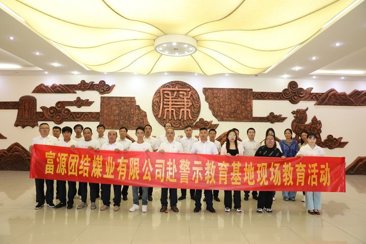 富源团结煤业有限公司主题党日：赴警示教育基地，，，，，筑廉洁钢铁长城